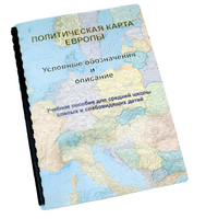 Пособие для слабовидящих -"Политико-административная карта Европы с краткой справкой о странах" - fgospostavki.ru - Златоуст