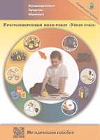 Методическое пособие. Программируемый мини-робот "Умная пчела" - fgospostavki.ru - Златоуст