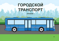 Пособие для слабовидящих - Городской транспорт - fgospostavki.ru - Златоуст