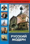 DVD "Русский модерн: Архитектура. Живопись. Прикладное искусство" - fgospostavki.ru - Златоуст