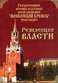DVD "Московский Кремль: Резиденция власти" - fgospostavki.ru - Златоуст