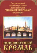 DVD "Московский Кремль: Неизвестный Кремль" - fgospostavki.ru - Златоуст