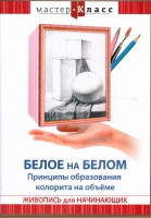DVD "Мастер-класс. Живопись для начинающих. Белое на белом. Принципы образования колорита на объеме" - fgospostavki.ru - Златоуст