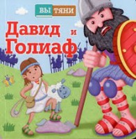 Давид и Голиаф - fgospostavki.ru - Златоуст