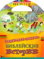 Занимательные библейские истории Читай! Играй! Отгадывай! - fgospostavki.ru - Златоуст