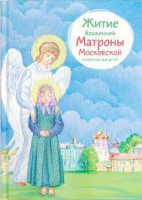Житие блаженной Матроны Московской в пересказе для детей - fgospostavki.ru - Златоуст