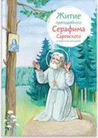 Житие преподобного Серафима Саровского в пересказе для детей - fgospostavki.ru - Златоуст