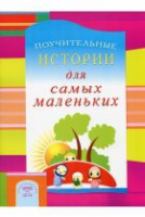 Поучительные истории для самых маленьких - fgospostavki.ru - Златоуст