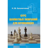Калиниченко Н.М. "Курс шахматных окончаний для начинающих"  - fgospostavki.ru - Златоуст