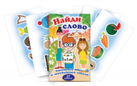Комплект карточек для работы со звуко-буквенным анализом "Найди слово" - fgospostavki.ru - Златоуст
