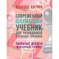 Костров В. "Современный шахматный учебник для разрядников и будущих чемпионов. Закрытые дебюты. Ферзевый гамбит - fgospostavki.ru - Златоуст