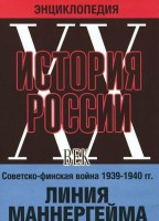 DVD "Мультимедийная энциклопедия «История России. ХХ век». Советско - финская война 1939 - 1940 гг. Линия Маннергейма - fgospostavki.ru - Златоуст