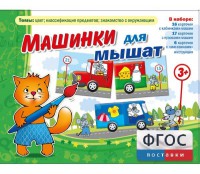 Машинки для мышат - fgospostavki.ru - Златоуст