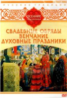 DVD "Русские традиции. Осенние праздники" - fgospostavki.ru - Златоуст