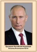 Плакат "Портрет Президента РФ В. В. Путина" - fgospostavki.ru - Златоуст
