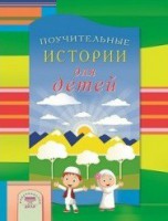 Поучительные истории для детей - fgospostavki.ru - Златоуст