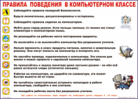 Таблица "Правила поведения в компьютерном классе" (100х140 сантиметров, винил) - fgospostavki.ru - Златоуст