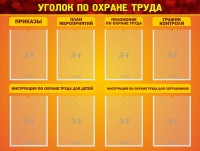 Стенд "Уголок по охране труда" - fgospostavki.ru - Златоуст