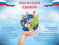 Стенд "Под флагом единым" - fgospostavki.ru - Златоуст
