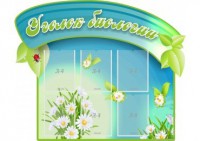 Стенд "Уголок биологии" - fgospostavki.ru - Златоуст