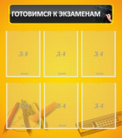 Стенд "Готовимся к экзаменам" Вариант 2 - fgospostavki.ru - Златоуст