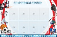Стенд "Спортивная жизнь" Вариант 1 - fgospostavki.ru - Златоуст