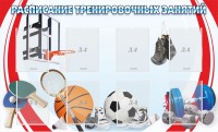 Стенд "Расписание тренировочных занятий" - fgospostavki.ru - Златоуст