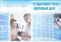 Стенд "В здоровом теле - здоровый дух!" - fgospostavki.ru - Златоуст