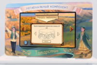 Методический интерактивный комплекс "Региональный компонент Татарстан" 25" - fgospostavki.ru - Златоуст