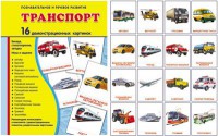 Демонстрационные карточки "Транспорт" - fgospostavki.ru - Златоуст
