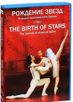 DVD "Рождение звёзд" - fgospostavki.ru - Златоуст