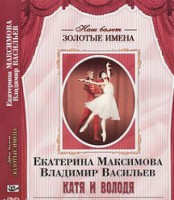 DVD Наш балет. Золотые имена. Е. Максимова, В. Васильев «Катя и Володя» - fgospostavki.ru - Златоуст