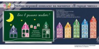 "В городе чисел". Для лучшего понимания и запоминания состава чисел первого десятка - fgospostavki.ru - Златоуст