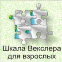 Шкала интеллекта для взрослых  Д. Векслера - fgospostavki.ru - Златоуст