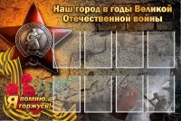 Стенд "Наш город в годы Великой Отечественной войны" - fgospostavki.ru - Златоуст