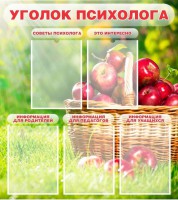 Стенд "Уголок психолога" Вариант 1 - fgospostavki.ru - Златоуст