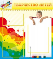 Стенд "Творчество детей" - fgospostavki.ru - Златоуст