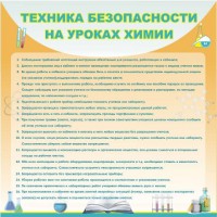 Стенд "Техника безопасности на уроках химии" - fgospostavki.ru - Златоуст
