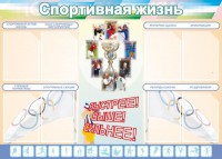 Стенд "Спортивная жизнь" Вариант 2 - fgospostavki.ru - Златоуст