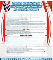 Стенд "Техника безопасности занятий по легкой атлетике" - fgospostavki.ru - Златоуст