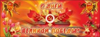 Баннер "С днем Великой Победы" - fgospostavki.ru - Златоуст