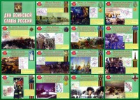 Стенд "Дни воинской славы России" Вариант 1 - fgospostavki.ru - Златоуст
