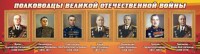 Стенд "Полководцы Великой Отечественной войны" Вариант 2 - fgospostavki.ru - Златоуст