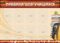 Стенд "Правила для учащихся" - fgospostavki.ru - Златоуст