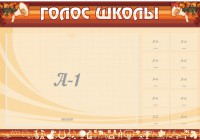 Стенд "Голос школы" - fgospostavki.ru - Златоуст