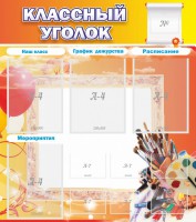 Стенд "Классный уголок" № 9 - fgospostavki.ru - Златоуст