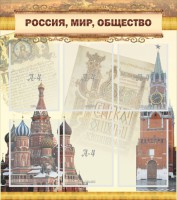 Стенд "Россия, мир, общество" - fgospostavki.ru - Златоуст