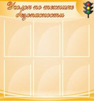 Стенд "Уголок по технике безопасности" - fgospostavki.ru - Златоуст
