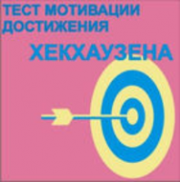 Тест мотивации достижения Х.Хекхаузена комплект для группового тестирования - fgospostavki.ru - Златоуст