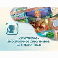 «Звукоречье» Программное обеспечение для Логопедов - fgospostavki.ru - Златоуст